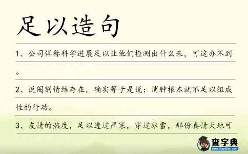 足以造句