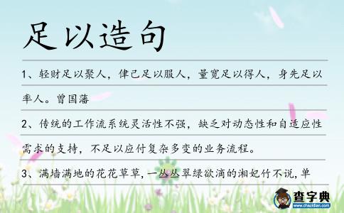 足以造句
