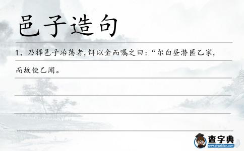 邑子造句