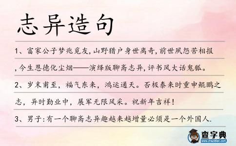 志異造句