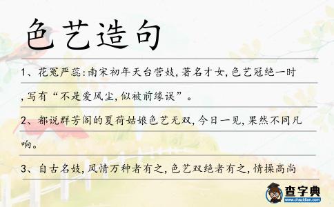 色藝造句