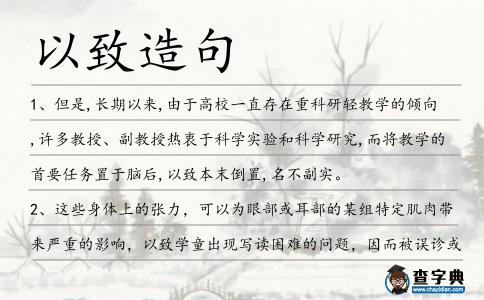 以致造句
