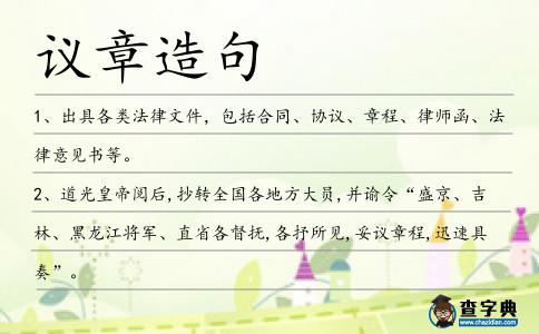 議章造句