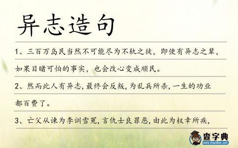 異志造句