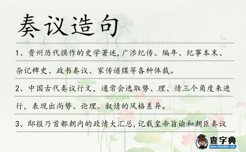 奏議造句