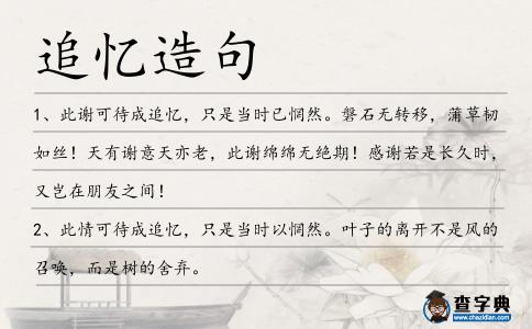 追憶造句