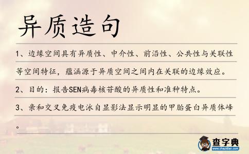異質(zhì)造句