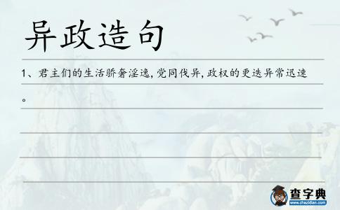 異政造句