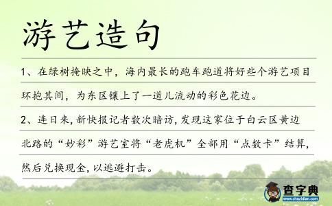 游藝造句