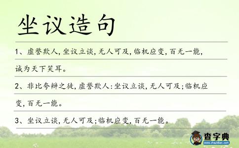 坐議造句