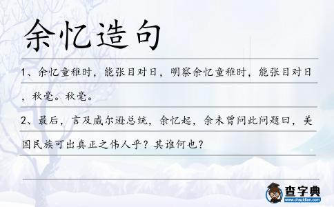 余憶造句