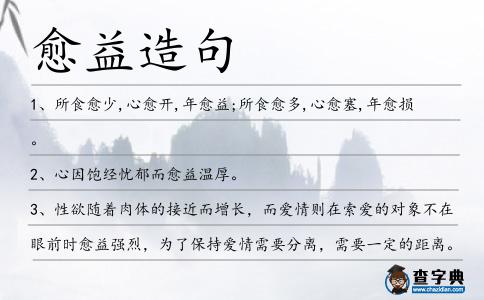 愈益造句