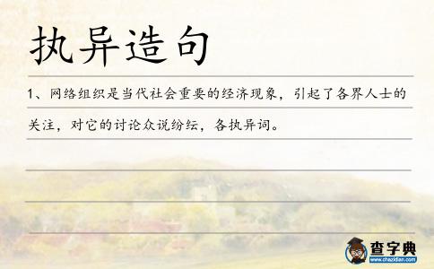 執異造句