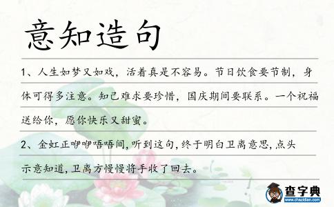 意知造句