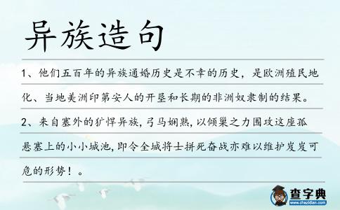 異族造句