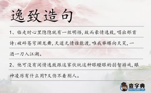 逸致造句