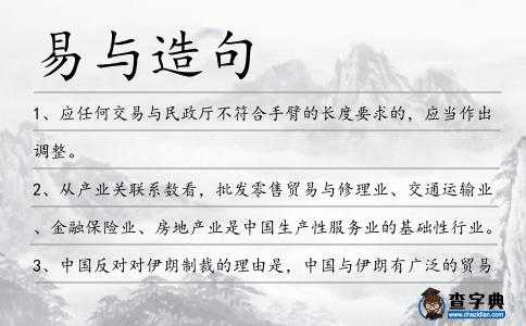 易與造句