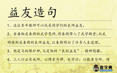 益友造句