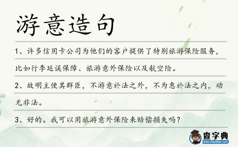 游意造句