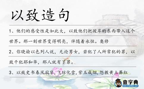 以致造句