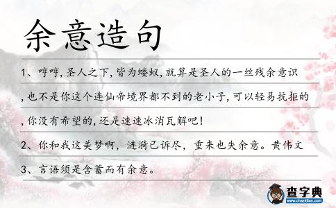 余意造句