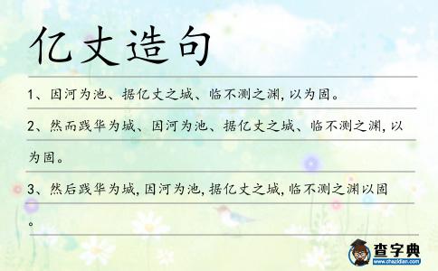 億丈造句