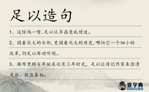 足以造句