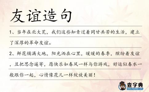 友誼造句