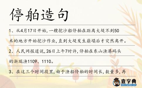 停舶造句