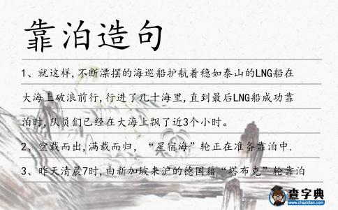 靠泊造句
