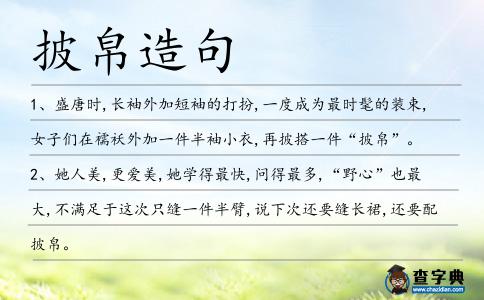 披帛造句