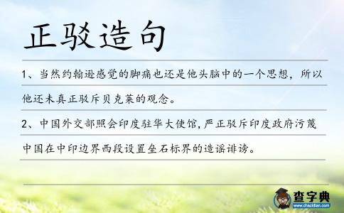 正駁造句