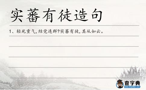 實蕃有徒造句