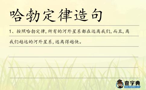 哈勃定律造句