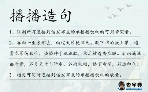 播播造句