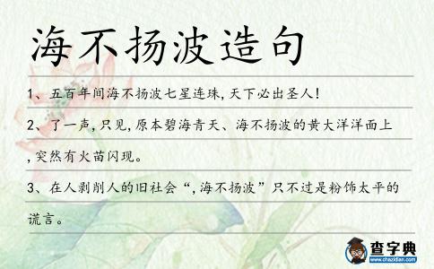 海不揚(yáng)波造句