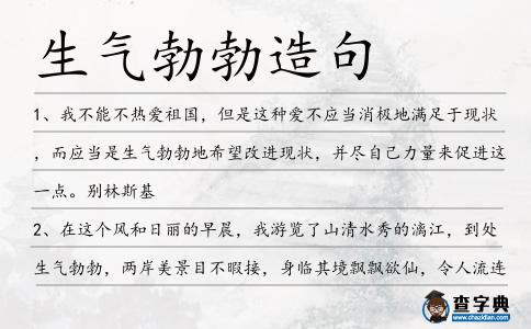 生氣勃勃造句
