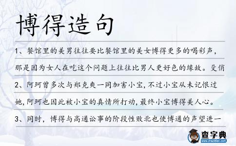 博得造句