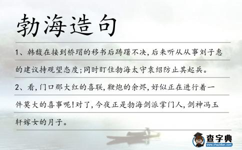 勃海造句