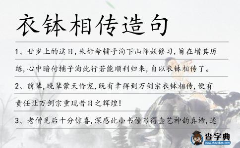 衣缽相傳造句