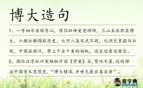 博大造句