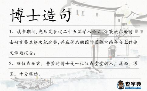 博士造句