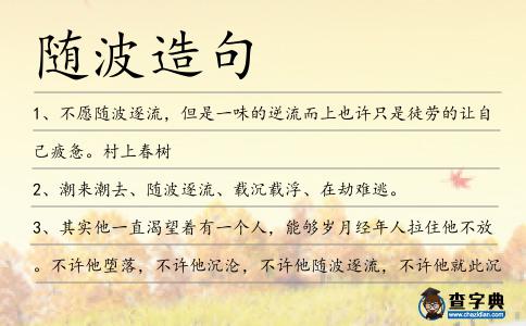 隨波造句