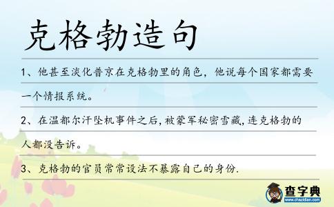 克格勃造句