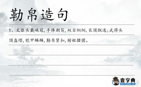勒帛造句