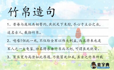 竹帛造句