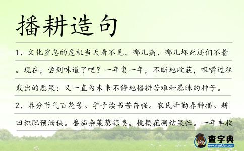 播耕造句