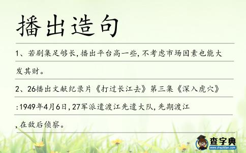 播出造句