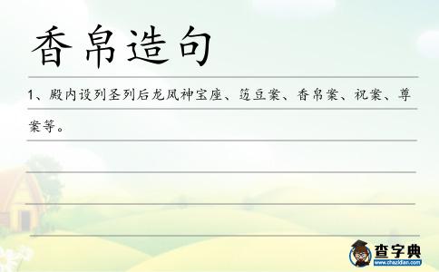 香帛造句