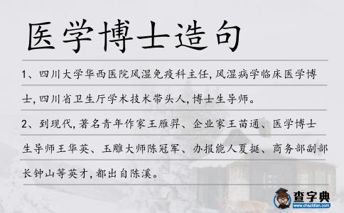 醫(yī)學博士造句